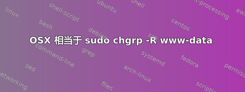 OSX 相当于 sudo chgrp -R www-data