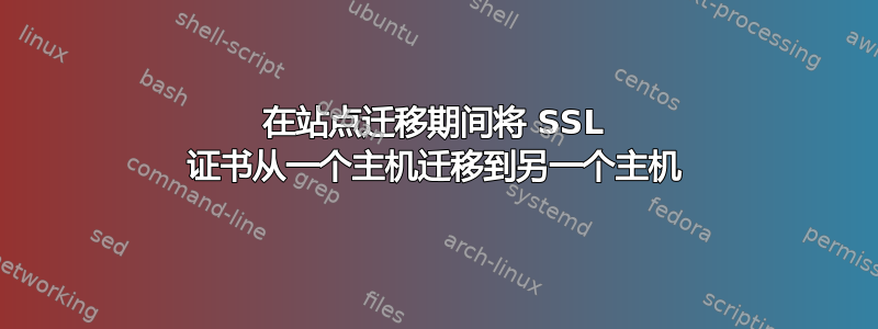 在站点迁移期间将 SSL 证书从一个主机迁移到另一个主机