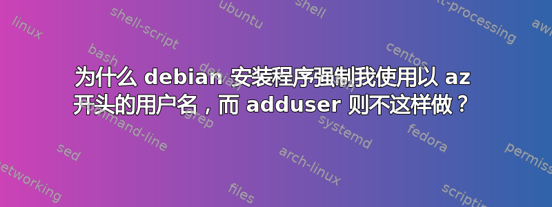 为什么 debian 安装程序强制我使用以 az 开头的用户名，而 adduser 则不这样做？