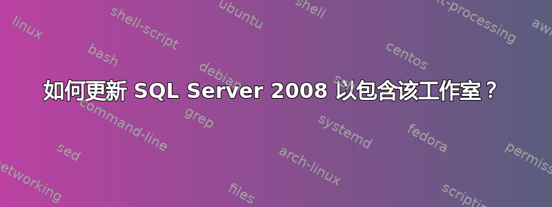 如何更新 SQL Server 2008 以包含该工作室？