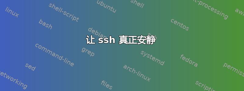 让 ssh 真正安静