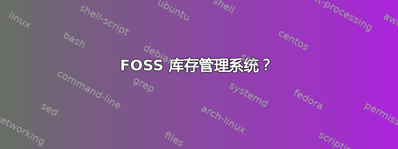 FOSS 库存管理系统？