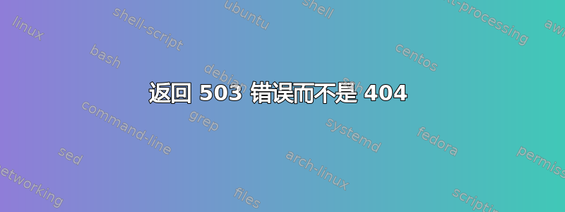 返回 503 错误而不是 404