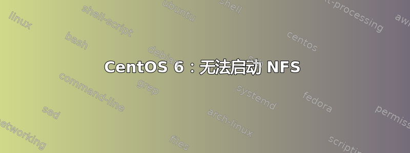 CentOS 6：无法启动 NFS