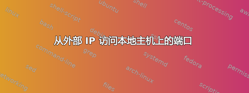 从外部 IP 访问本地主机上的端口