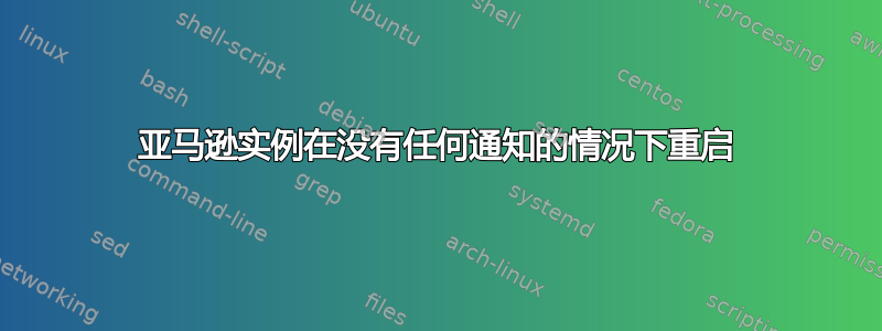 亚马逊实例在没有任何通知的情况下重启