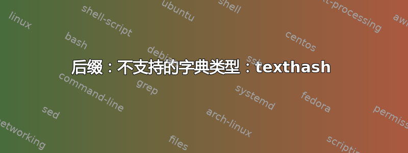 后缀：不支持的字典类型：texthash