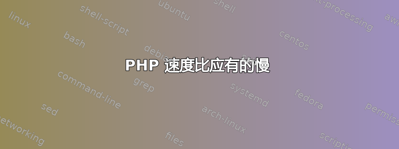 PHP 速度比应有的慢