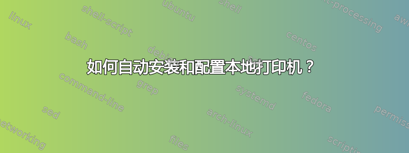 如何自动安装和配置本地打印机？