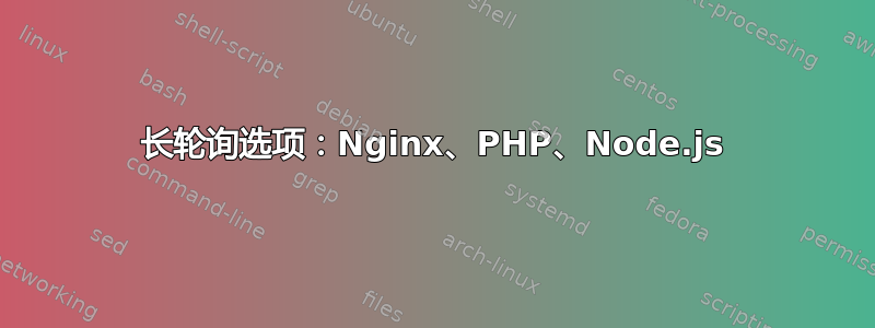 长轮询选项：Nginx、PHP、Node.js