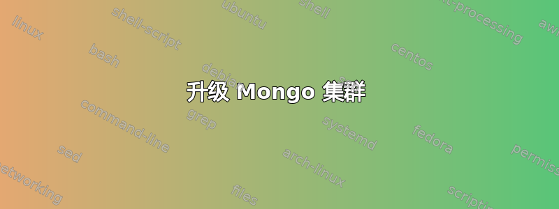 升级 Mongo 集群