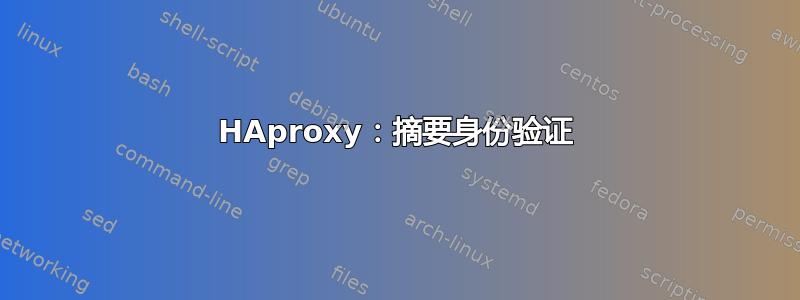 HAproxy：摘要身份验证