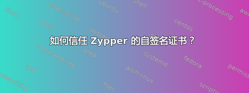 如何信任 Zypper 的自签名证书？