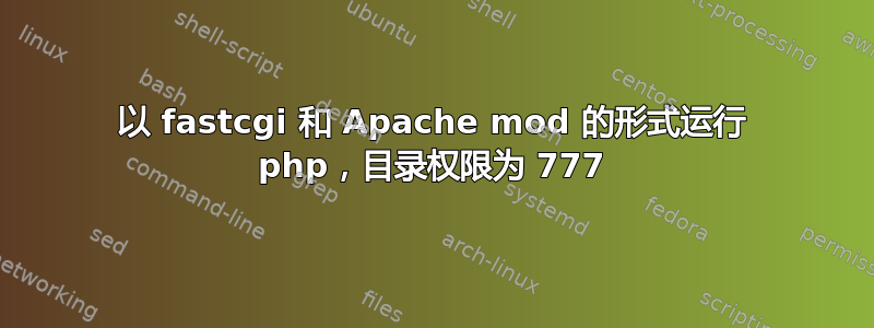 以 fastcgi 和 Apache mod 的形式运行 php，目录权限为 777