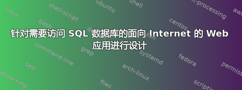 针对需要访问 SQL 数据库的面向 Internet 的 Web 应用进行设计