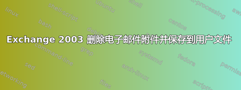 Exchange 2003 删除电子邮件附件并保存到用户文件