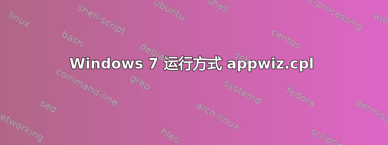 Windows 7 运行方式 appwiz.cpl