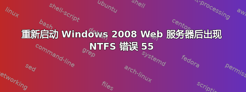 重新启动 Windows 2008 Web 服务器后出现 NTFS 错误 55