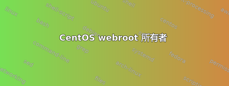 CentOS webroot 所有者