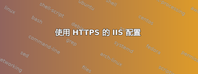 使用 HTTPS 的 IIS 配置