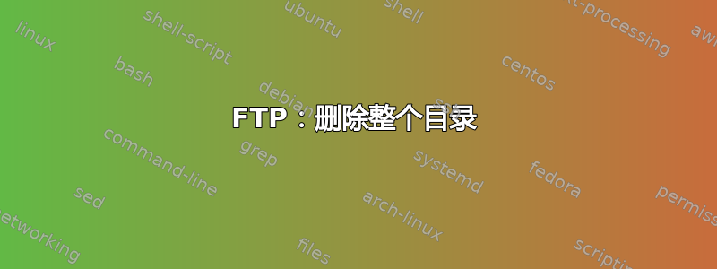 FTP：删除整个目录