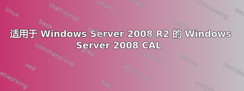 适用于 Windows Server 2008 R2 的 Windows Server 2008 CAL 