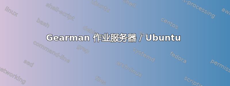 Gearman 作业服务器 / Ubuntu