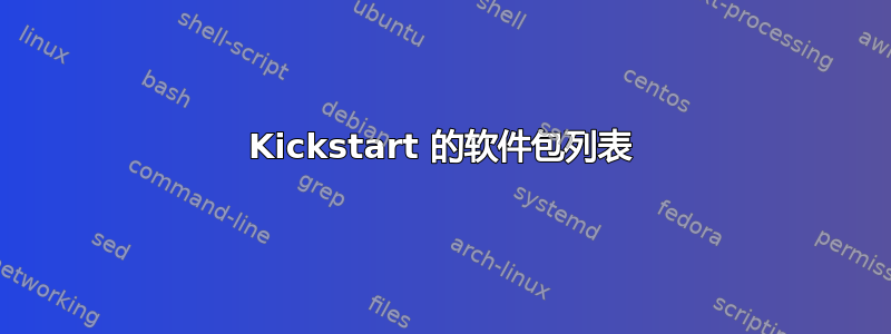 Kickstart 的软件包列表