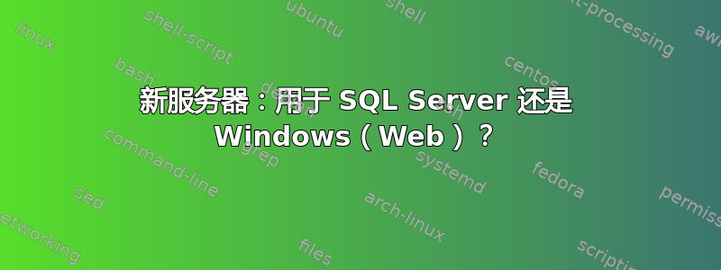 新服务器：用于 SQL Server 还是 Windows（Web）？