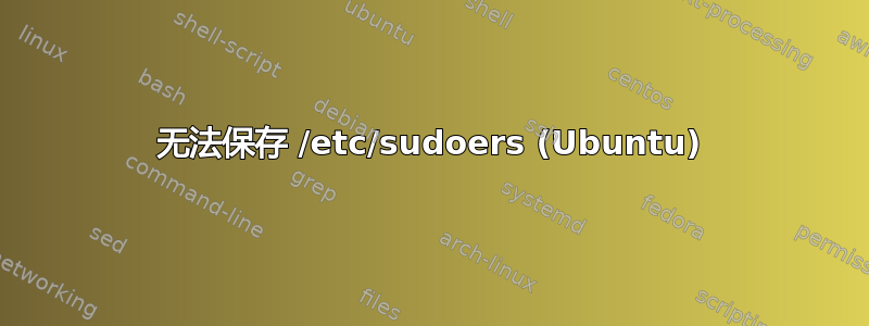 无法保存 /etc/sudoers (Ubuntu)