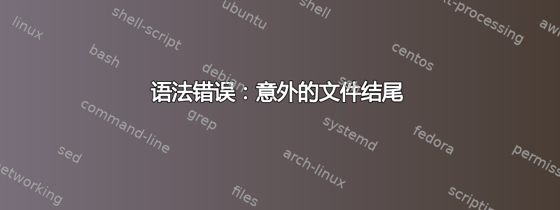 语法错误：意外的文件结尾