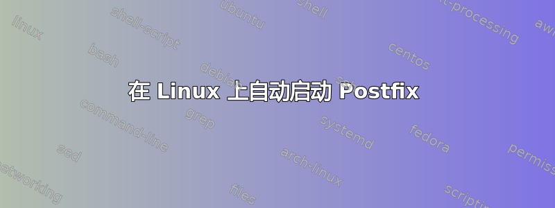 在 Linux 上自动启动 Postfix