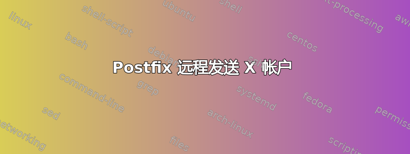 Postfix 远程发送 X 帐户