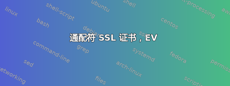 通配符 SSL 证书，EV