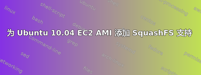 为 Ubuntu 10.04 EC2 AMI 添加 SquashFS 支持