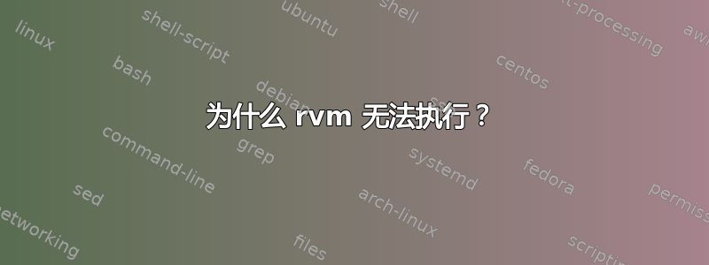 为什么 rvm 无法执行？