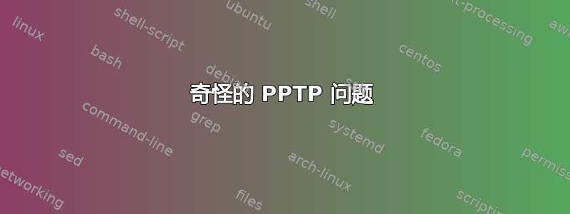 奇怪的 PPTP 问题