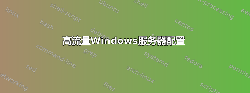 高流量Windows服务器配置