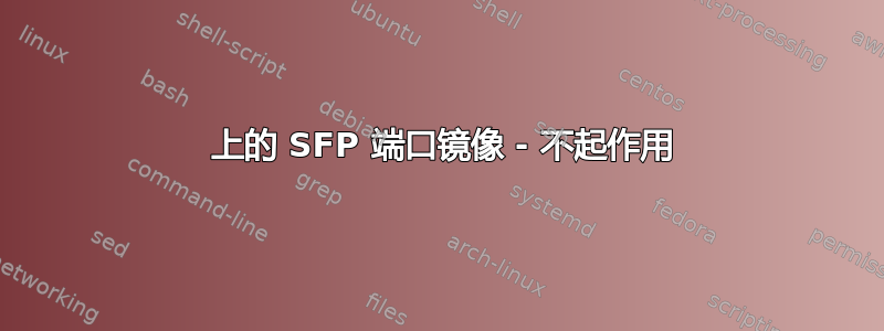 5548 上的 SFP 端口镜像 - 不起作用