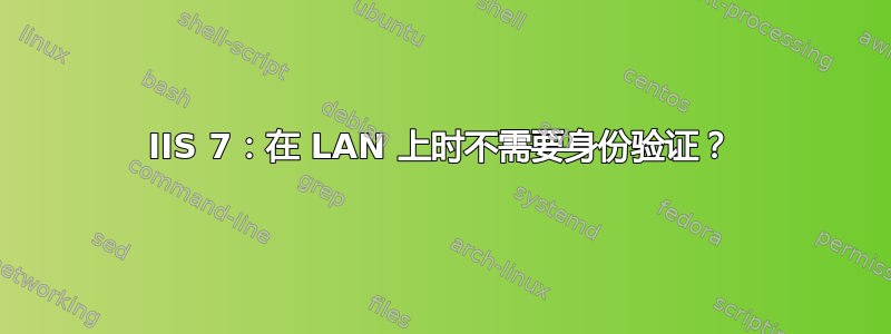 IIS 7：在 LAN 上时不需要身份验证？