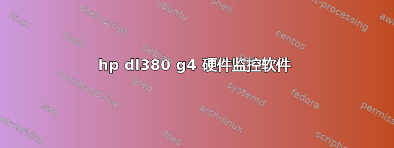 hp dl380 g4 硬件监控软件