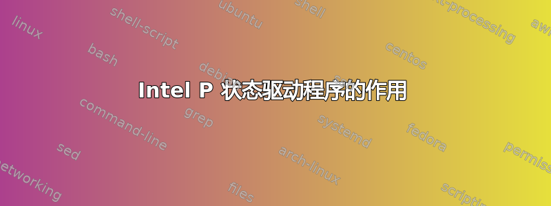 Intel P 状态驱动程序的作用