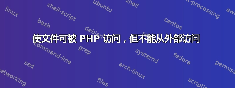 使文件可被 PHP 访问，但不能从外部访问