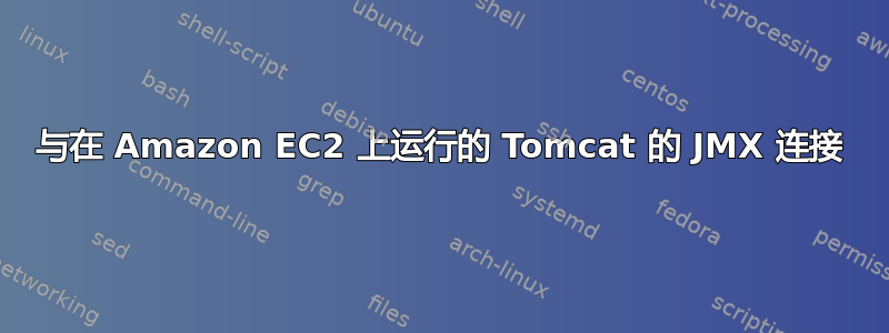 与在 Amazon EC2 上运行的 Tomcat 的 JMX 连接