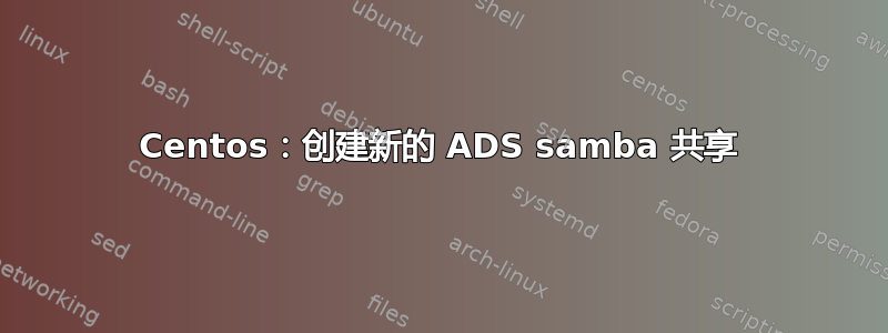 Centos：创建新的 ADS samba 共享