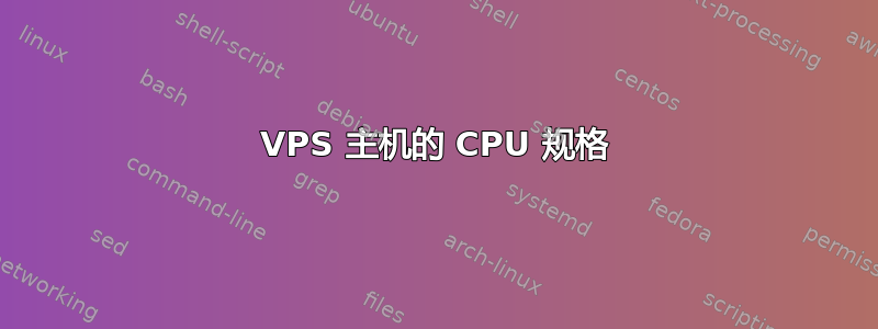 VPS 主机的 CPU 规格