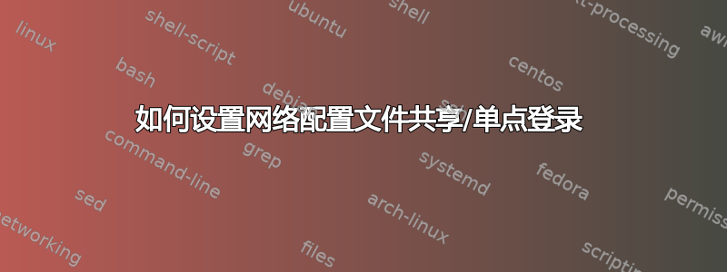 如何设置网络配置文件共享/单点登录