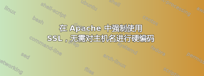 在 Apache 中强制使用 SSL，无需对主机名进行硬编码