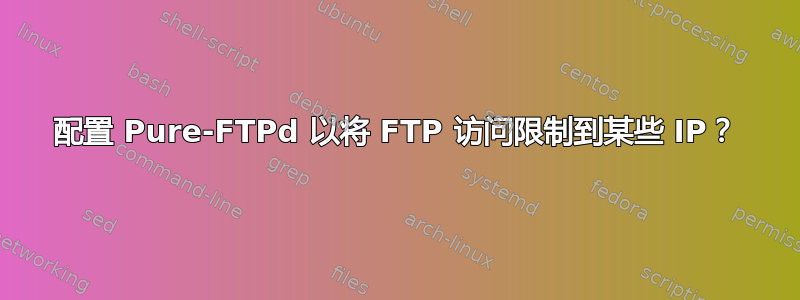 配置 Pure-FTPd 以将 FTP 访问限制到某些 IP？