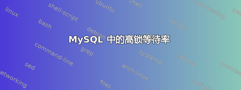 MySQL 中的高锁等待率